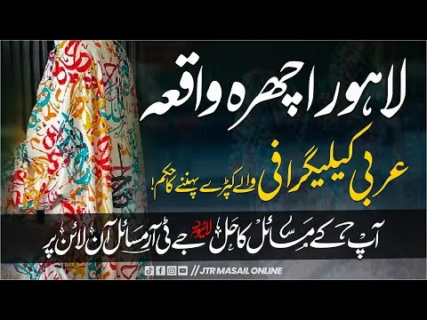 Lahore Ichra Incident | Islamic Perception | JTR Media House